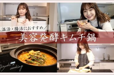 【温活.腸活】美容発酵キムチ鍋の作り方
