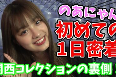 【密着】のあにゃんの1日に密着してみた！【Popteen】【関西コレクション】