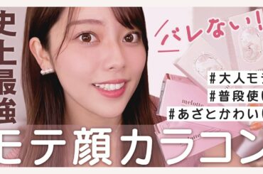 アナウンサーがリアルに使う ナチュ盛りカラコン厳選３選