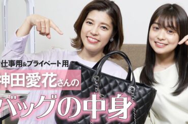 【バッグの中身】神田愛花さんのお仕事とプライベートのバッグの中身👜をcheckしました！