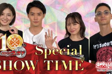 「仮面ライダーウィザード」10周年記念！特別同窓会『Special SHOW TIME』