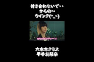 [平手友梨奈]絶対付き合わないで・・からの～・・・！#Shorts