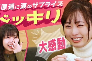 【大感動】ドラマ撮影で大阪に行く前の福原遥へ大原優乃がサプライズ登場！【号泣】