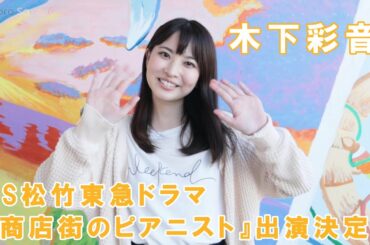 【木下彩音】BS松竹東急ドラマ『商店街のピアニスト』出演決定！