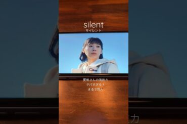 【silent名シーン】夏帆さんの演技力が凄すぎる！