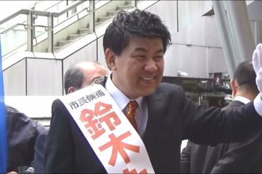 鈴木たけし 茅ヶ崎市長選候補の街頭演説（応援弁士：平野貞夫元参議・畑野君枝衆議）2018.11.11