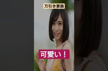 万引き家族みてたら松岡茉優好きになりました！#shorts