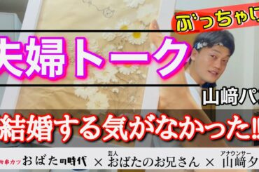 夫婦トーク『串カツおばた』開店！串揚げを妻に振る舞いながらぶっちゃけトーク。山﨑パンは結婚する気が無かった！