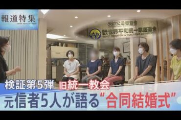 元信者女性5人が語る「合同結婚式は最大の目標」その実態とは…「野菜の競りみたいだなって」「葛藤なかったのが恐ろしい」｜TBS NEWS DIG