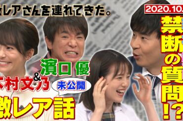 【激レアさんを連れてきた。】木村文乃・よゐこ濱口の激レア話＆超のびのびトーク/2020.10.19放送