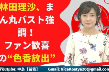 【林田理沙】今年も男性視聴者を魅了しそうだ。