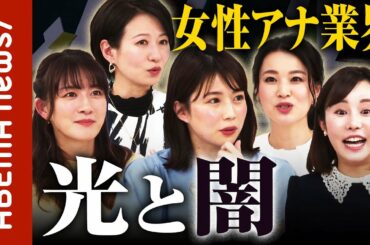 【告白】「よくトイレで泣いています」「何のために働いて...」アナウンサー就活生におくる女性アナ光と影｜#ABEMA的ニュースショー《アベマで放送中》