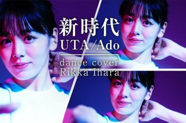 【踊ってみた】新時代/Ado/伊原六花【ONEPIECE FILM RED】