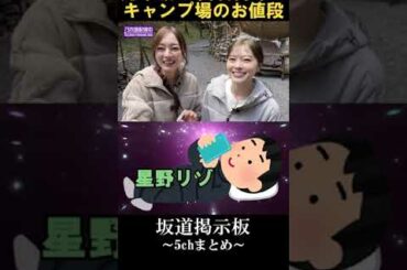 乃木坂46白石麻衣梅澤美波のキャンプ場衝撃の料金　#shorts