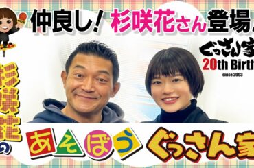 【ぐっさん家】杉咲花さんのあそぼうぐっさん家