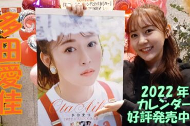 多田愛佳　2022年カレンダーコメント