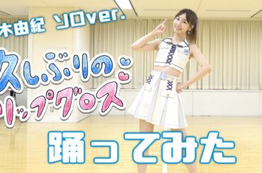 【踊ってみた】AKB48柏木由紀が「久しぶりのリップグロス」を歌って踊ってみた