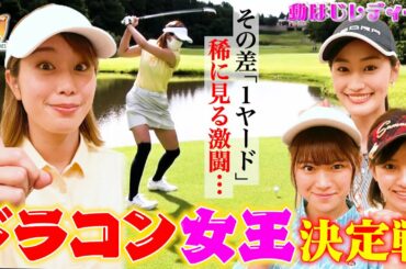 【稲村亜美ゴルフ】ドラコンホールでゴルフ女子6人が飛ばしまくり！1ヤード差の大接戦！！高柳愛実vsなみきvs鈴蘭vs後藤楽々vs西村香也子…そしてなみき復活？【第2回動はじレディース③】