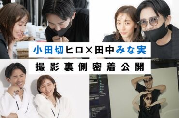 【伝説回】田中みな実さんとのVOCEの対談撮影密着！初対面なのに息が合いすぎて怖かったわ🤍 撮影終わりの神崎恵さんにも遭遇！