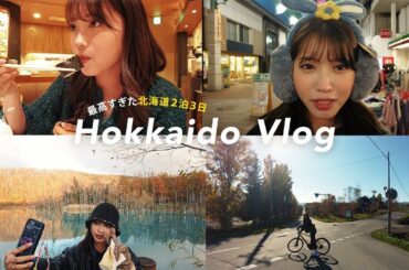 【vlog】２０歳になって初めての北海道２泊３日の旅行が楽しすぎた☃️ おすすめ回転寿司、観光、グルメ🍣