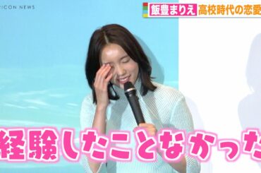飯豊まりえ、高校時代の恋愛振り返り苦笑い「甘酸っぱい経験したことない」　映画『夏へのトンネル、さよならの出口』完成披露舞台挨拶