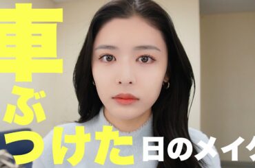 【新車】早速BMWぶつけました。でも秋メイク盛れた❤️だけどメンタル、、、話聞いて🥲。