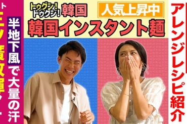 トゥグン！ドゥグン！韓国 #4【三ツ廣アナと韓国インスタント麺】