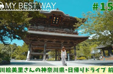 #151　神奈川県・鎌倉市（中川絵美里）