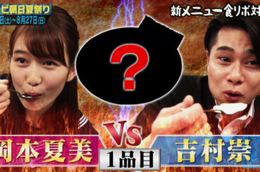 NET MOVIE「テレ朝夏祭り新メニュー名大喜利対決!!」1/4