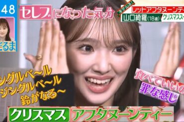 𝐆𝐢𝐫𝐥𝐬² 山口綺羅☆クリスマスアフタヌーンティー♡ LDHGirls 20221201