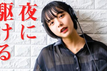 【歌ってみた】夜に駆ける/YOASOBI  covered by 山之内すず（超十代）