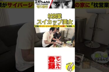 【公認】スイカップ美女の写真集と同じポーズをお願いするエガちゃん（枕営業）【エガちゃんねる切り抜き】 #shorts