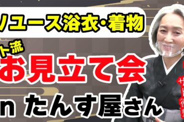 【着物・サト流#5】お見立て会開催❗️若者女子の夏の着物・浴衣をコーディネート👘サトちゃん張り切ります💪