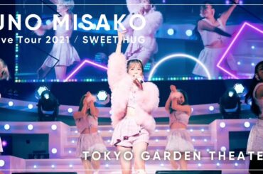 『UNO MISAKO Live Tour 2021 “Sweet Hug”』＠TOKYO GARDEN THEATER-ダイジェスト映像- (for J-LODlive2)
