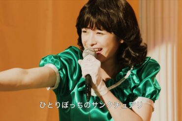 内村光良作詞・作曲の楽曲で、清野菜名が昭和アイドルに！