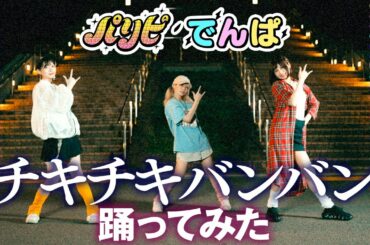 【パリピ孔明】『チキチキバンバン』公式振付で、でんぱ組.incメンバーが本気で踊ってみた！