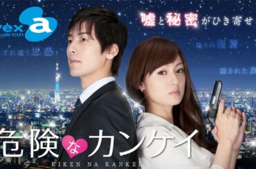 『危険なカンケイ』 (深田恭子主演) 全16話 フルバージョン