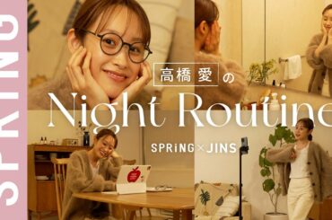 【ナイトルーティン】高橋 愛の夜の過ごし方