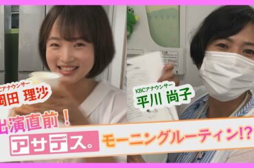 第１３回モーニングルーティン！？　KBCアナちゃんねる♫