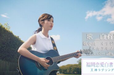 白石聖(SHINO)「タカラモノ」福岡恋愛白書14 Special Music Video