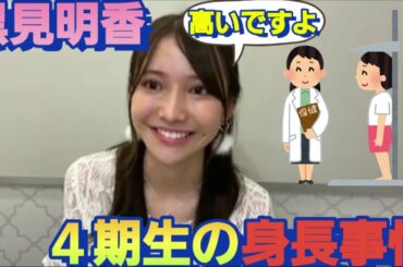 清宮レイの靴が大きくなって！身長が伸びると思った黒見明香