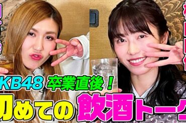 【AKB48横山由依が飲酒初解禁】AKB卒業直後に納言幸とサシ飲み！これまで辛かった仕事や怒られたことは？しくじり先生出演時のエピソードも【やさぐれ酒場】