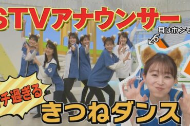 【きつねダンス】STVアナウンサーも踊りたい