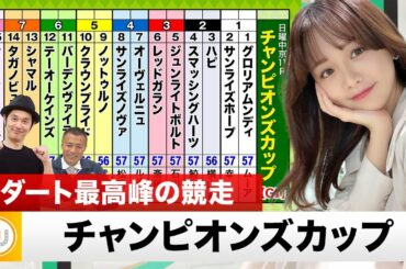 【チャンピオンズC】ダート最高峰の競走をガチ予想！『キャプテン渡辺の自腹で目指せ100万円！』森香澄＆虎石晃