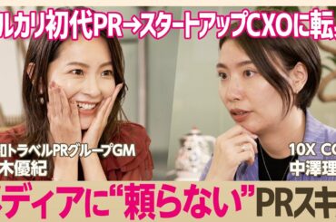 【スタートアップPR】MVVC共感で企業のファンを作れ／メルカリ初代PR→10X取締役CCOが伝授する社内コミュニケーションスキル【大木優紀×中澤理香(りっちゃ)】(STAR SKILL SET)