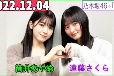 2022.12.04  乃木坂46の「の」（乃木のの）.筒井あやめ,遠藤さくら