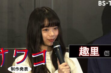 趣里、ドラマ主演！「サワコ～それは、果てなき復讐」BS-TBSで10/2(日)夜11時スタート！【制作発表】