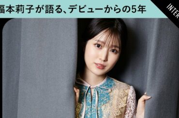 福本莉子が振り返る、デビューからの5年　舞台に立つことの意義