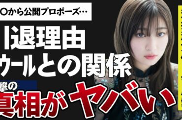 吉川愛の”引退”の深すぎる闇や公開プロポーズされた豪華すぎる相手に驚きを隠せない…！「明日、私は誰かのカノジョ」の主演で有名な女優と「Snow　Man」ラウールとの関係に一同驚愕…！