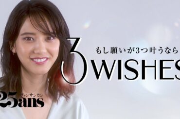 女優・山崎紘菜が挑戦したい３つのこと｜3Wishes｜25ans